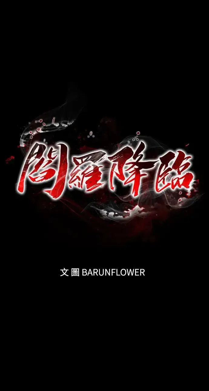 漫画《阎罗降临》第16话第52张图