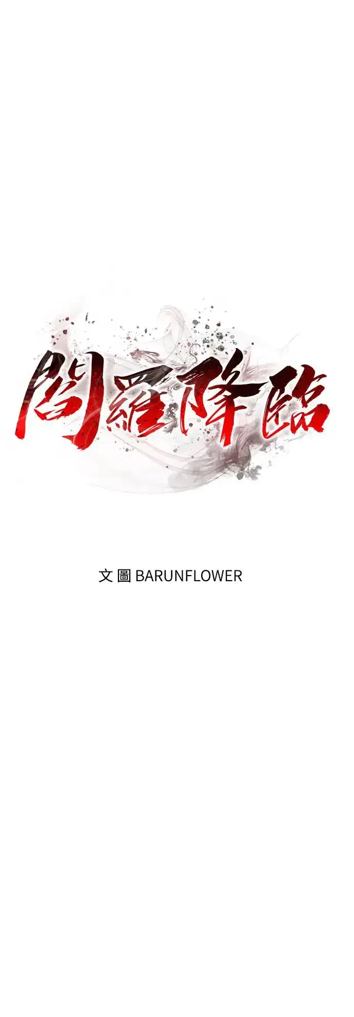 漫画《阎罗降临》第16话第88张图