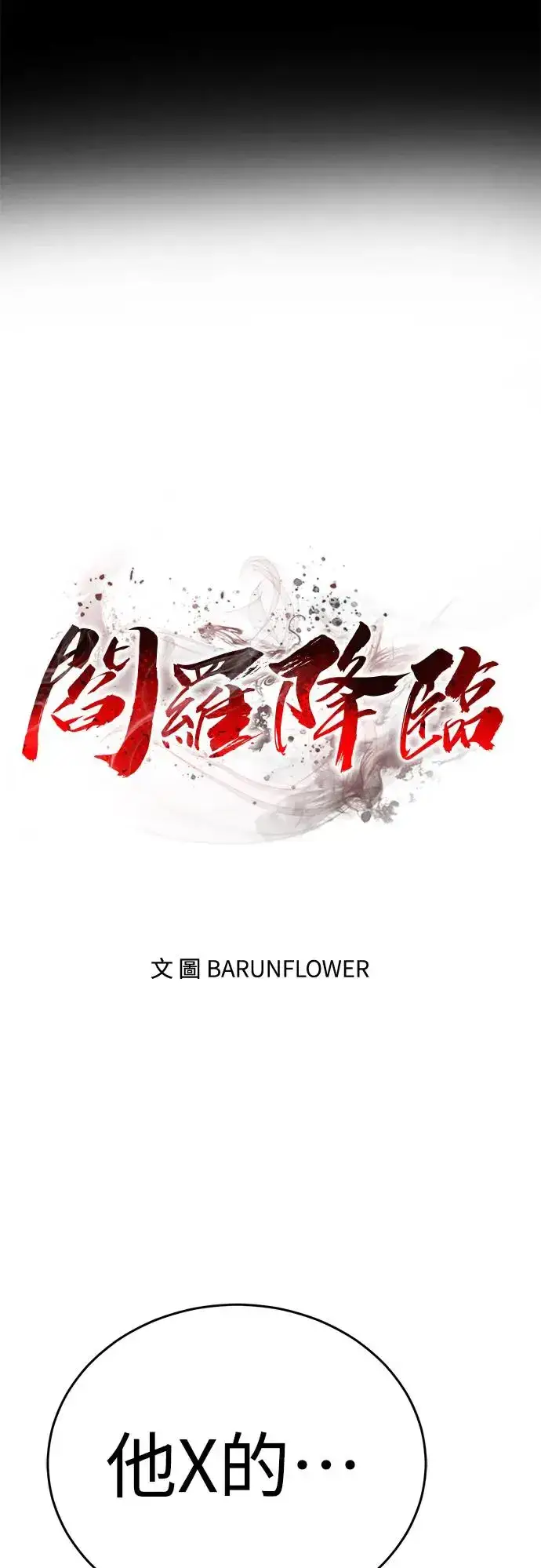 漫画《阎罗降临》第18话第46张图