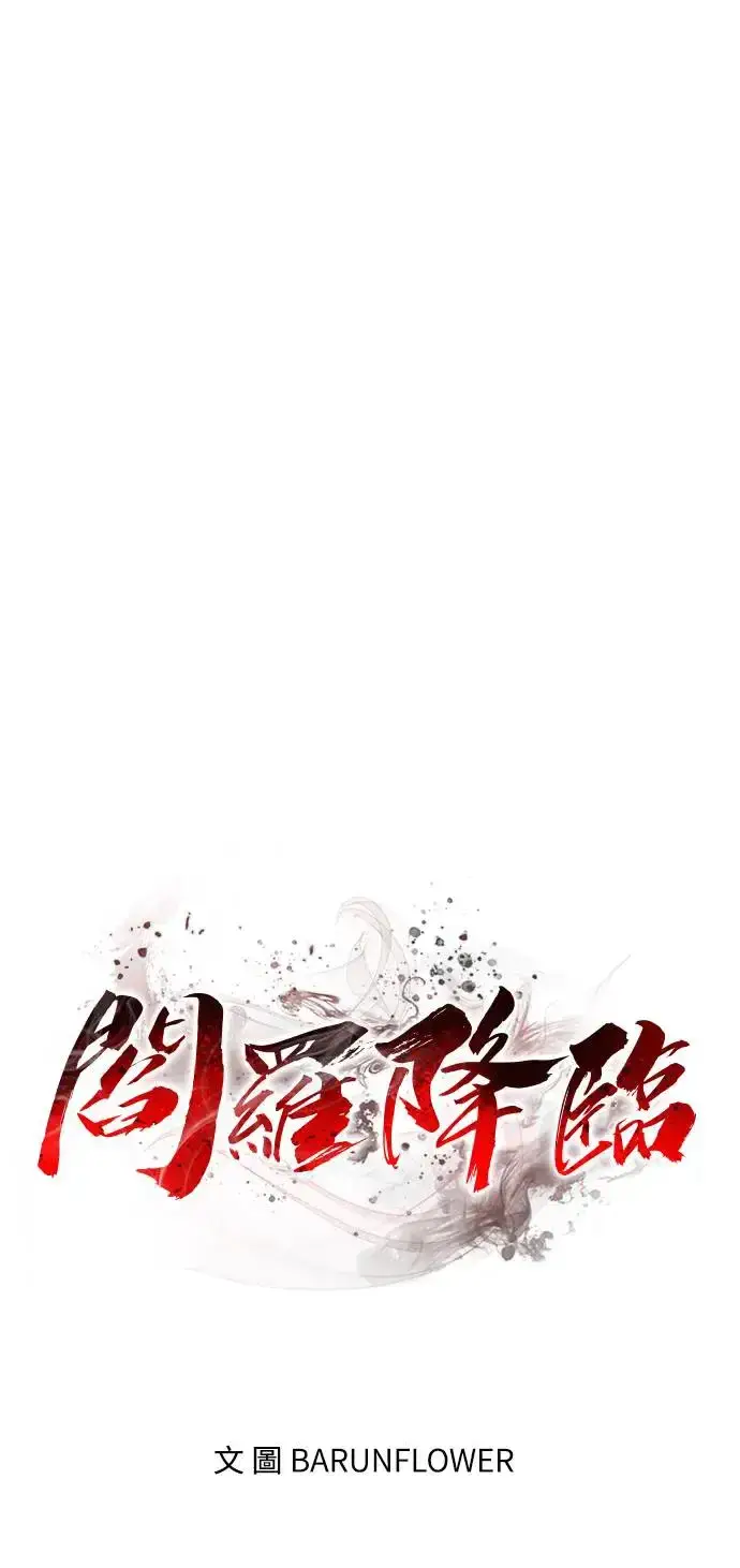 漫画《阎罗降临》第21话第89张图