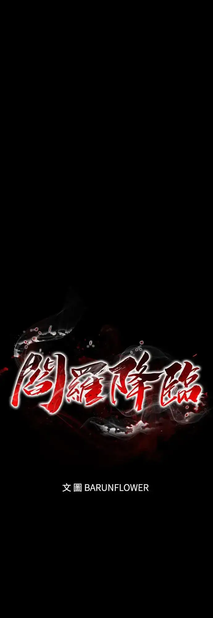 漫画《阎罗降临》第23话第44张图