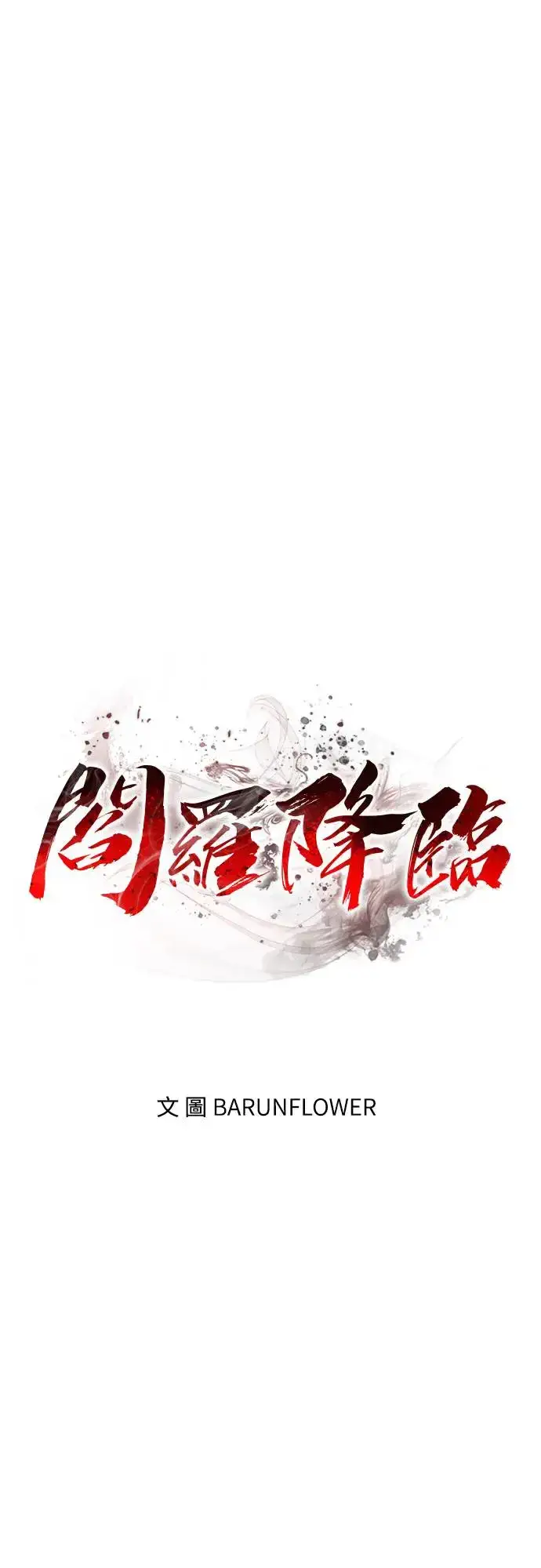 漫画《阎罗降临》第27话第15张图