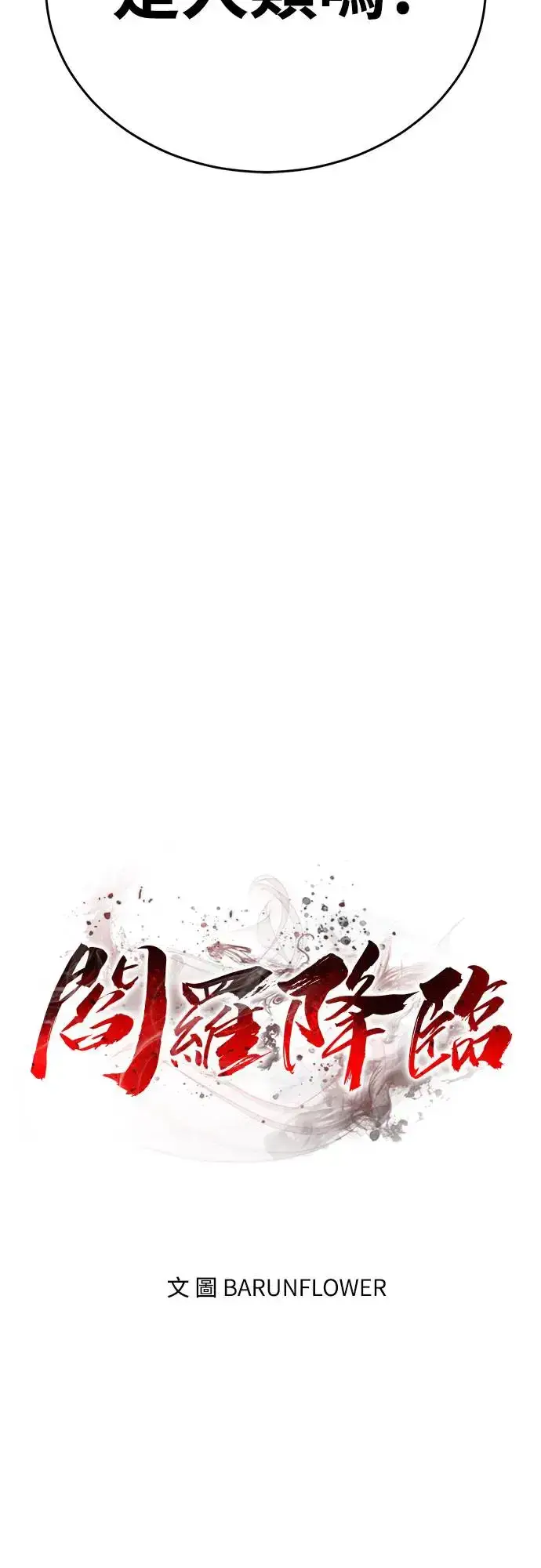 漫画《阎罗降临》第28话第29张图