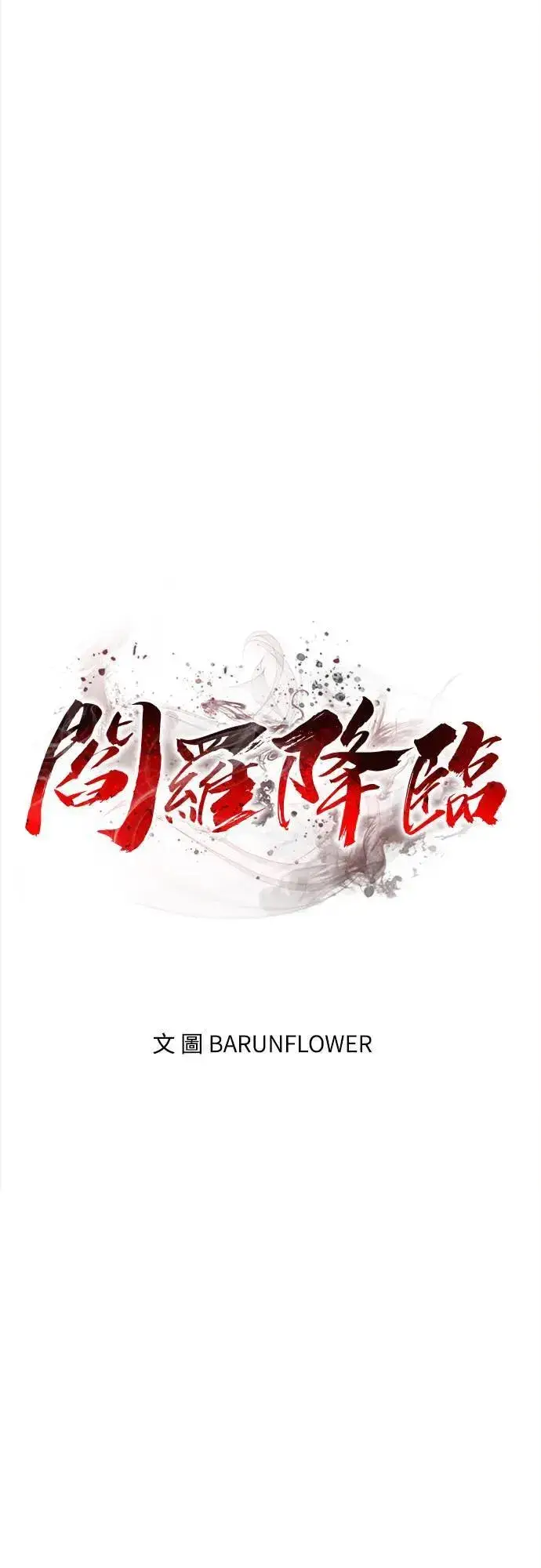 漫画《阎罗降临》第30话第70张图