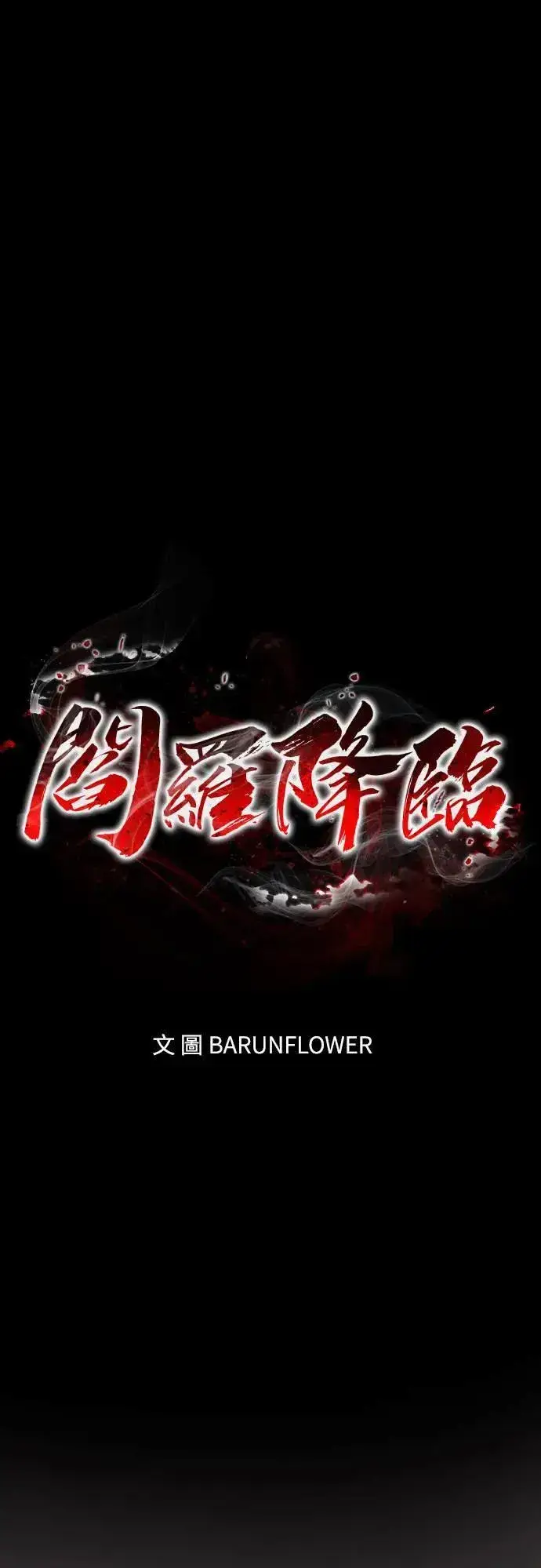 漫画《阎罗降临》第31话第6张图