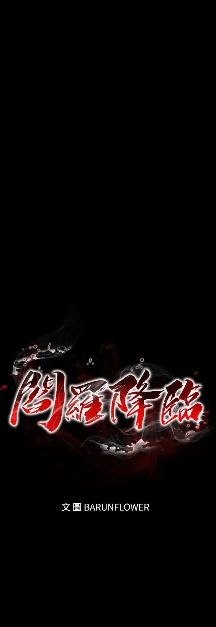漫画《阎罗降临》第32话第10张图