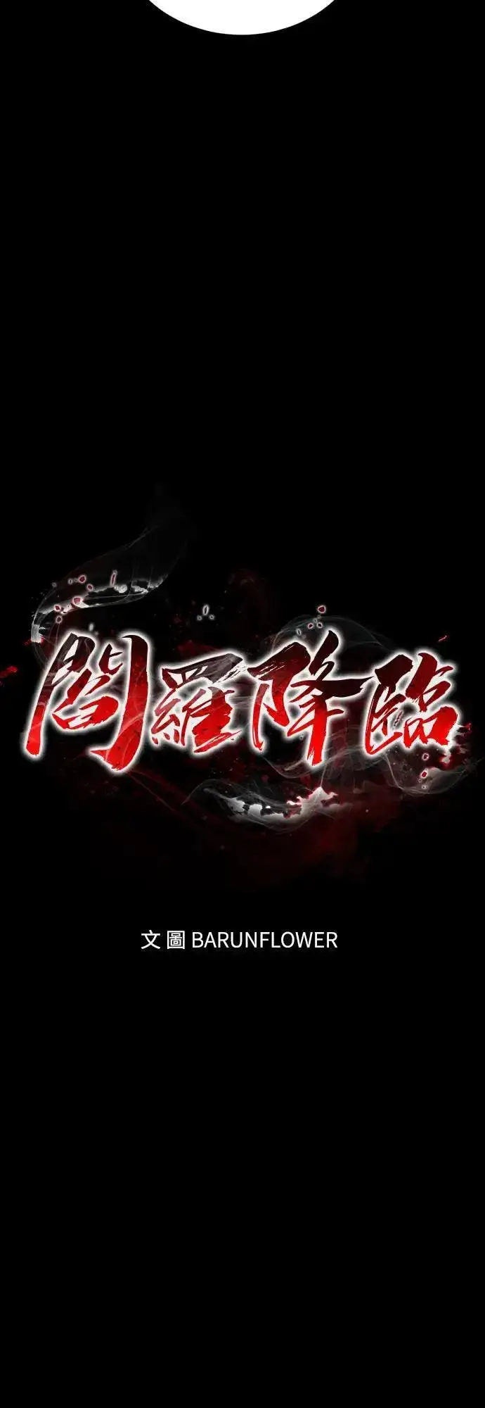 漫画《阎罗降临》第33话第12张图