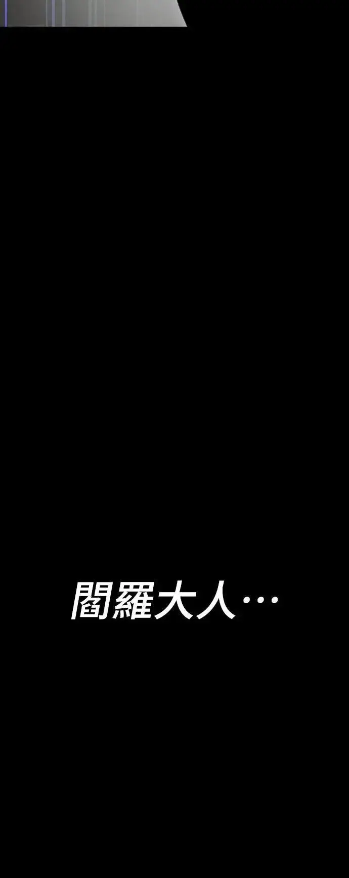 漫画《阎罗降临》第34话第86张图
