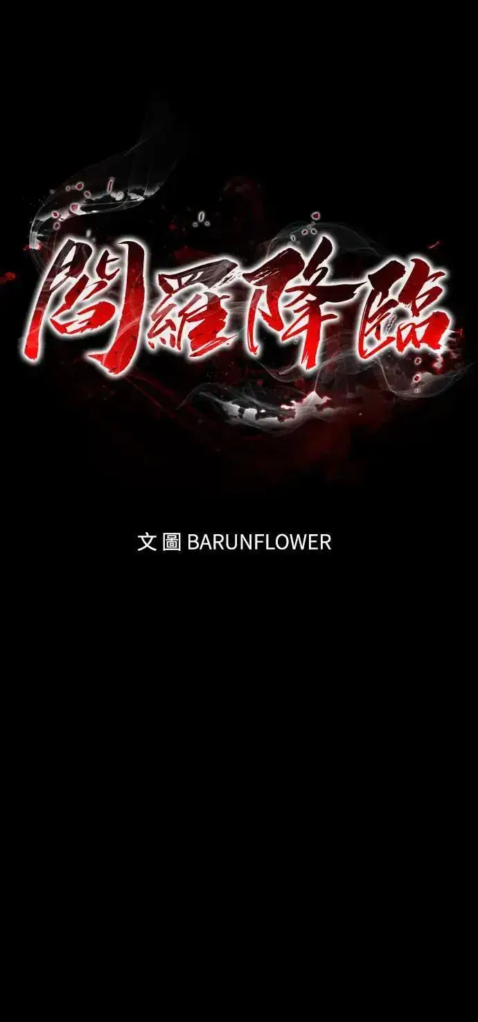 漫画《阎罗降临》第36话第11张图
