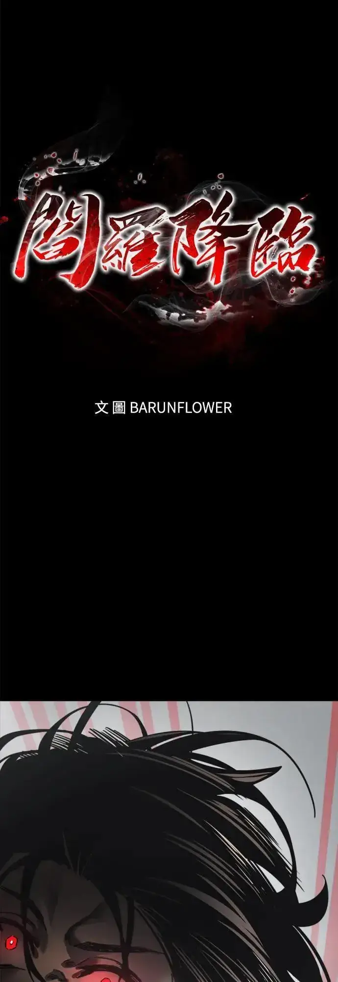 漫画《阎罗降临》第37话第108张图