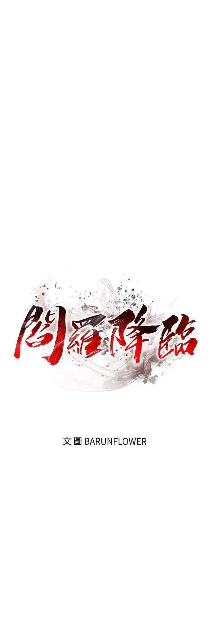 漫画《阎罗降临》第41话第35张图