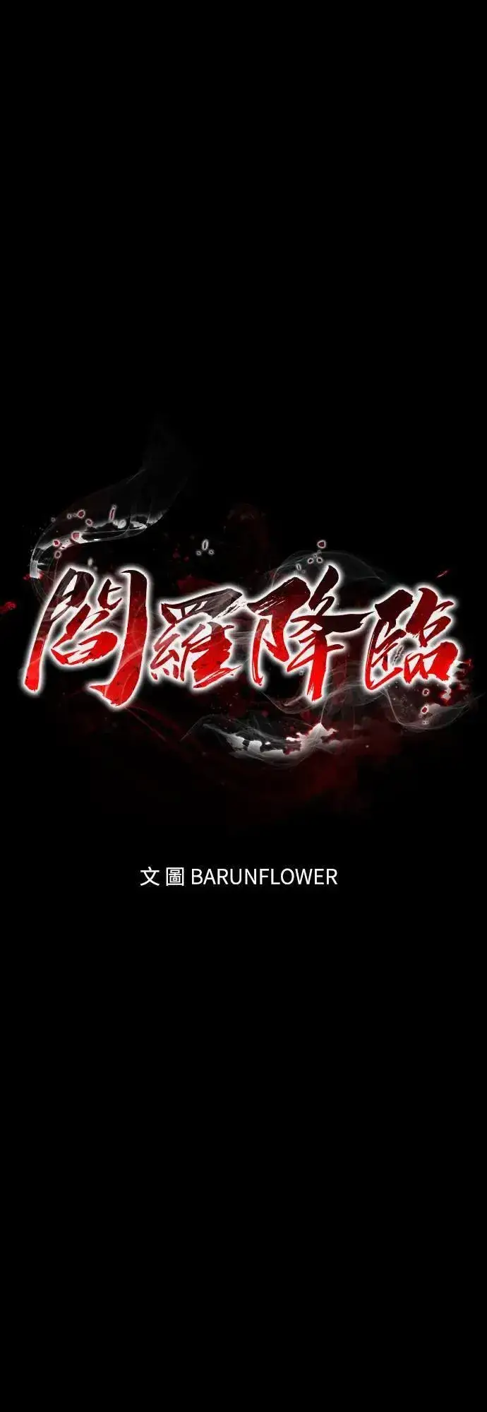 漫画《阎罗降临》第45话第31张图