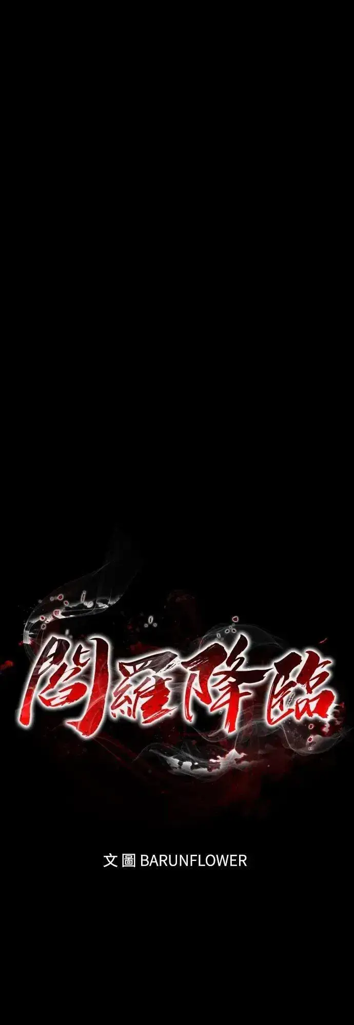 漫画《阎罗降临》第46话第25张图