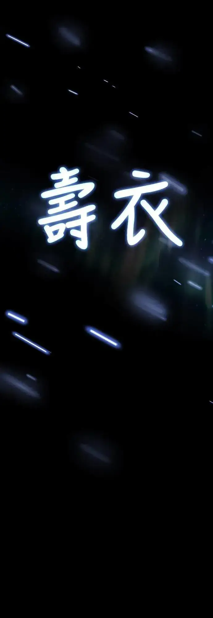 漫画《阎罗降临》第47话第118张图