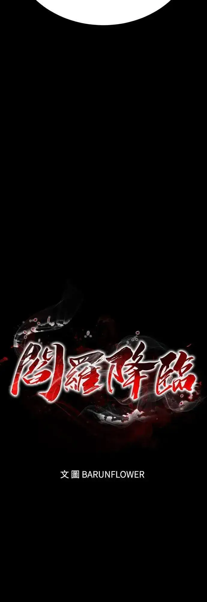 漫画《阎罗降临》第47话第30张图