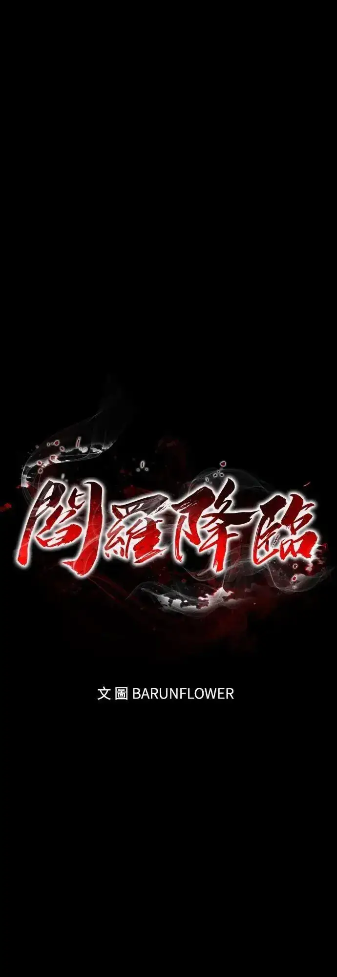 漫画《阎罗降临》第52话第26张图