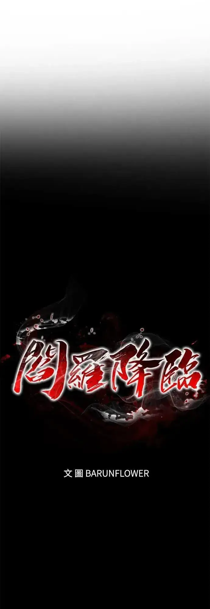 漫画《阎罗降临》第56话第37张图