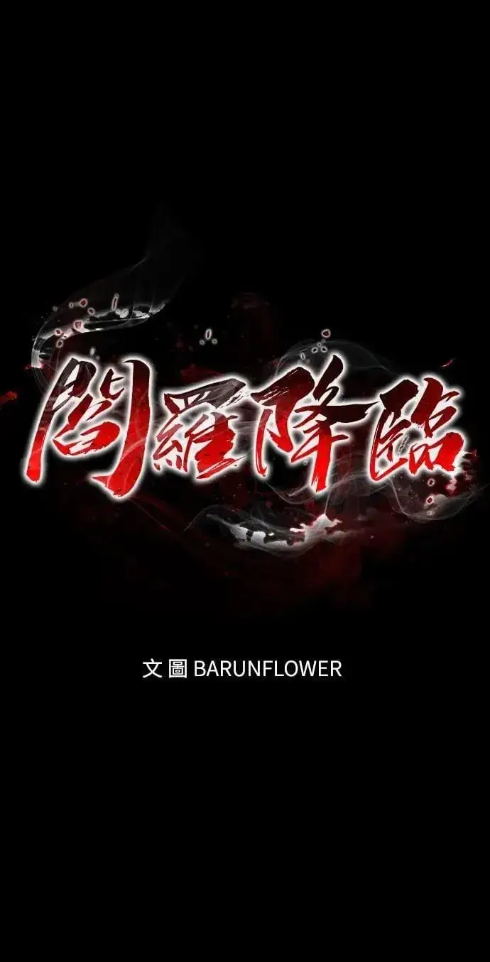 漫画《阎罗降临》第57话第6张图