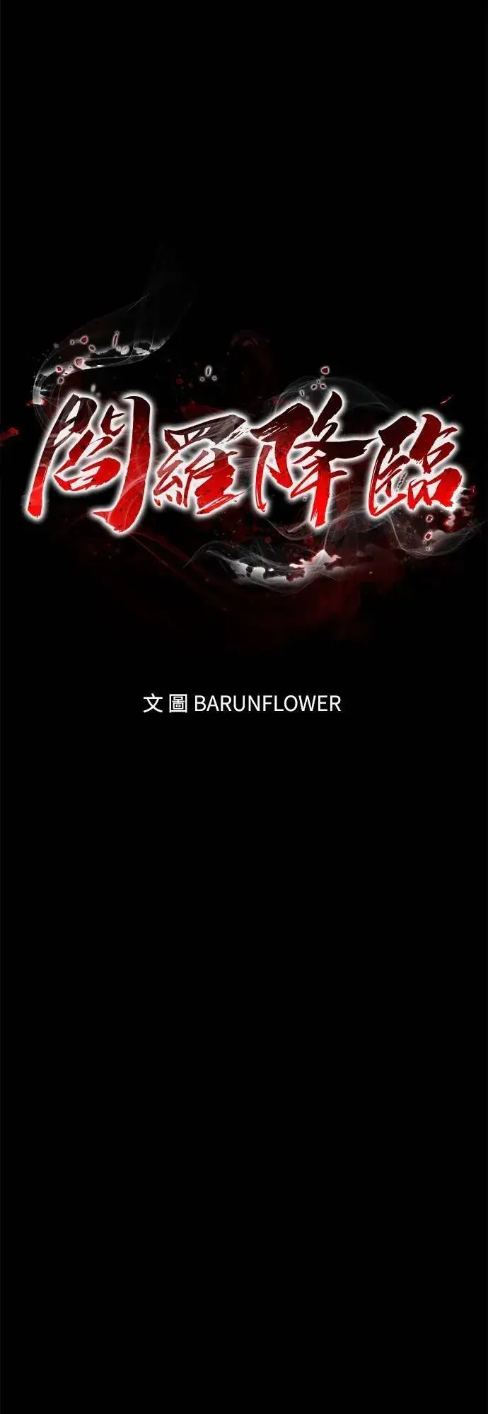 漫画《阎罗降临》第53话第18张图