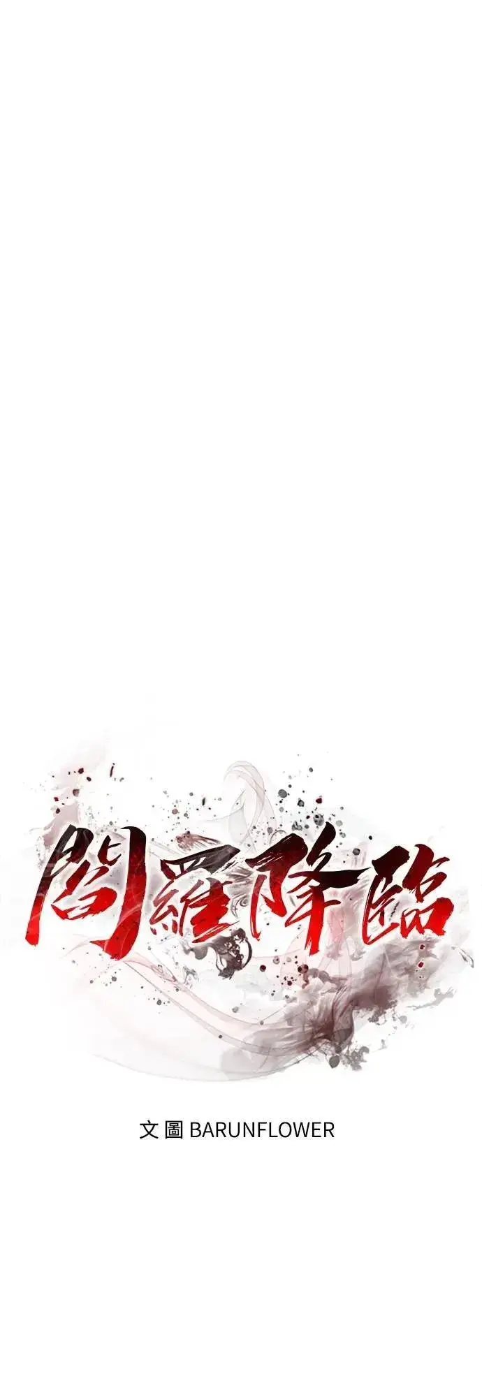 漫画《阎罗降临》第60话第15张图