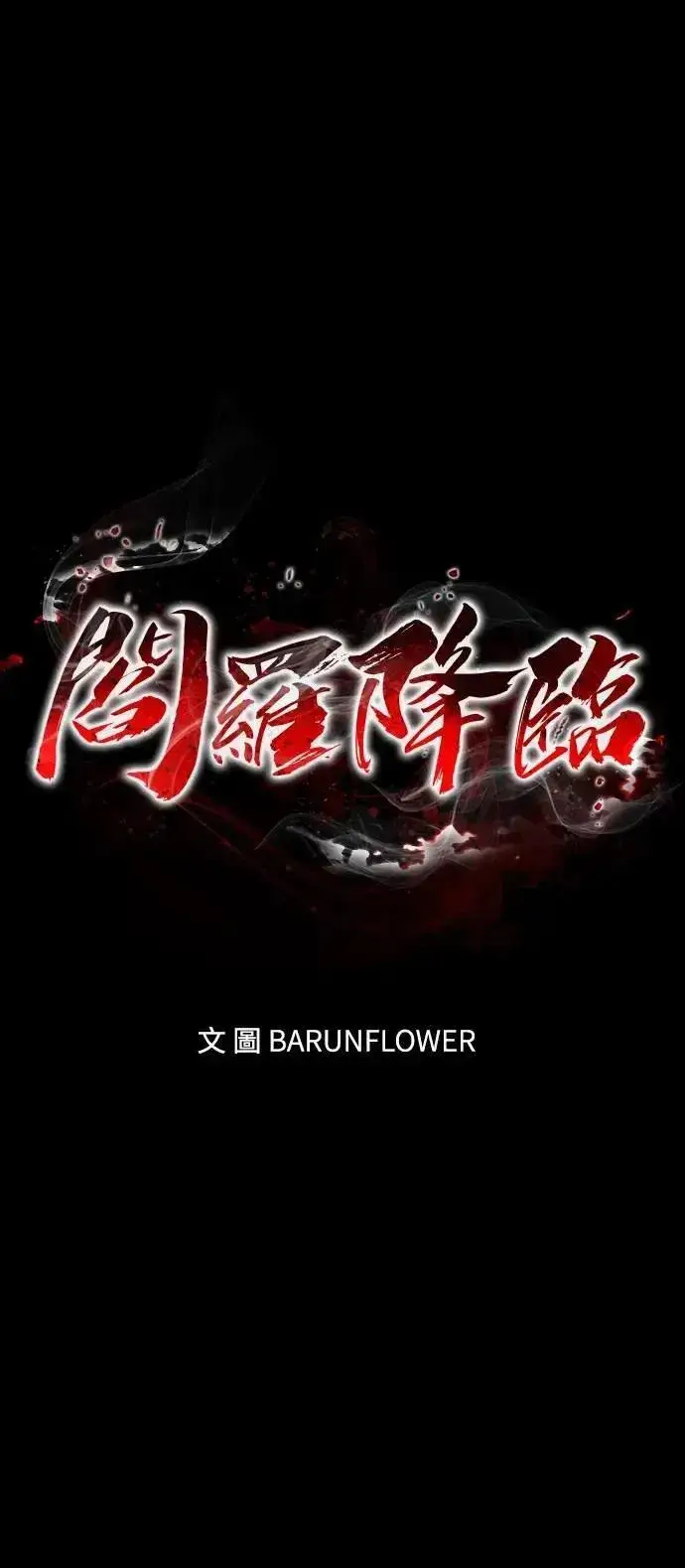 漫画《阎罗降临》第61话第5张图
