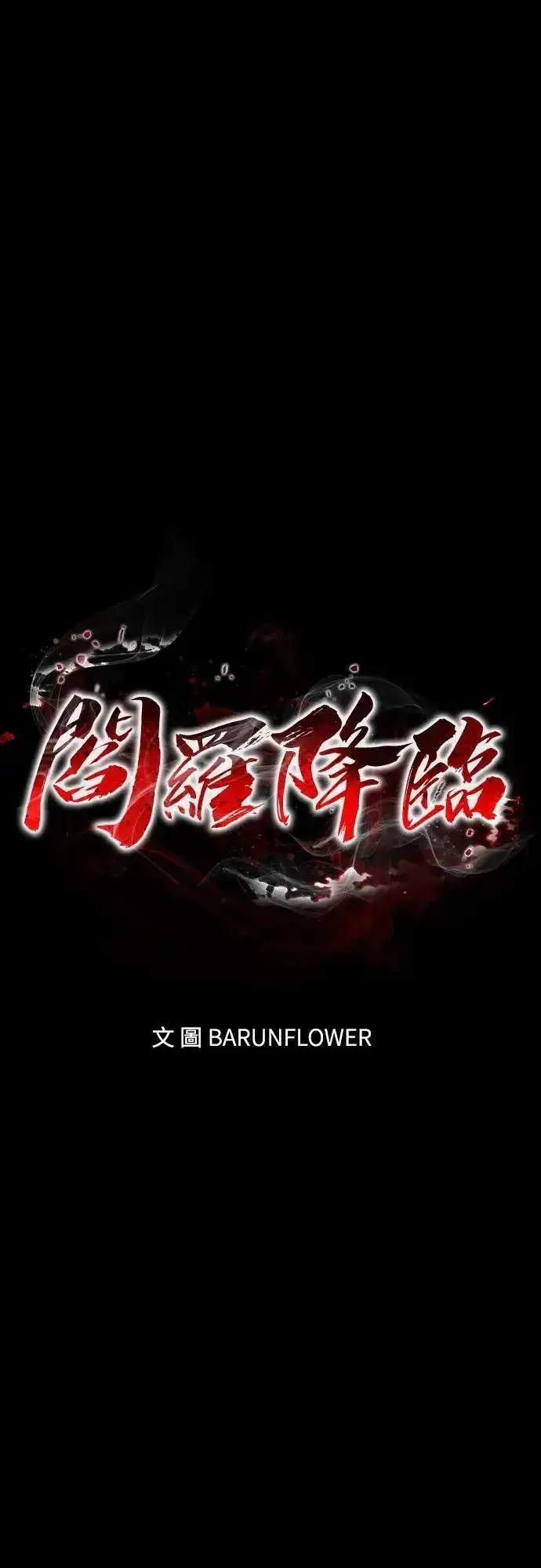 漫画《阎罗降临》第69话第16张图