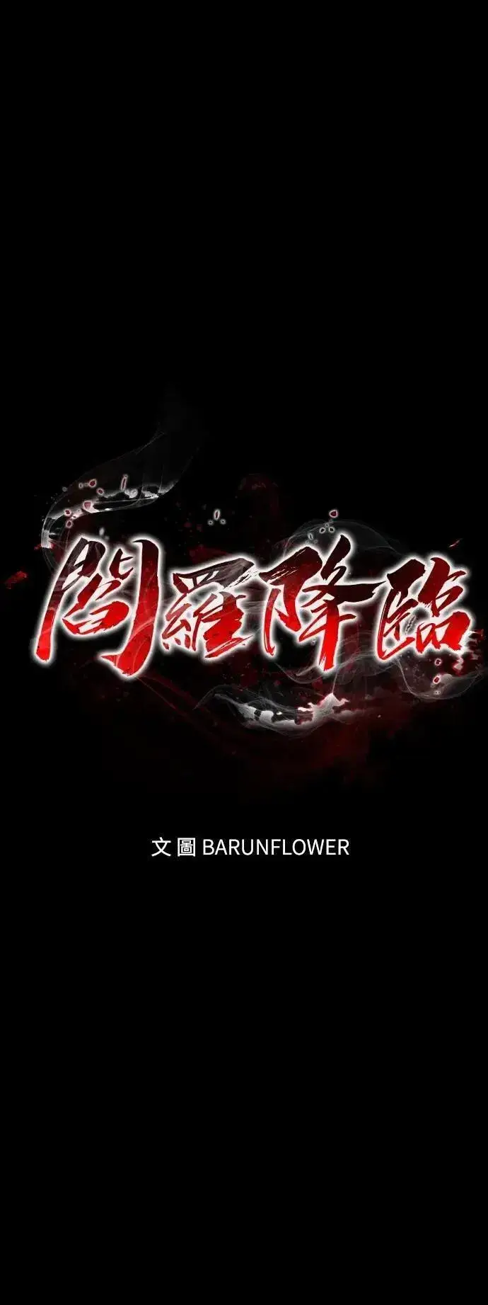 漫画《阎罗降临》第69话第94张图