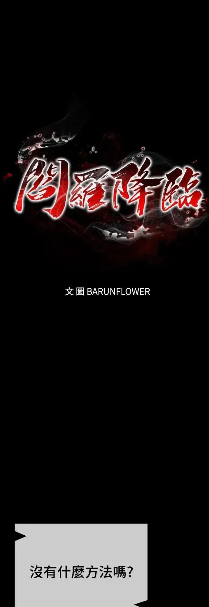 漫画《阎罗降临》第71话第12张图