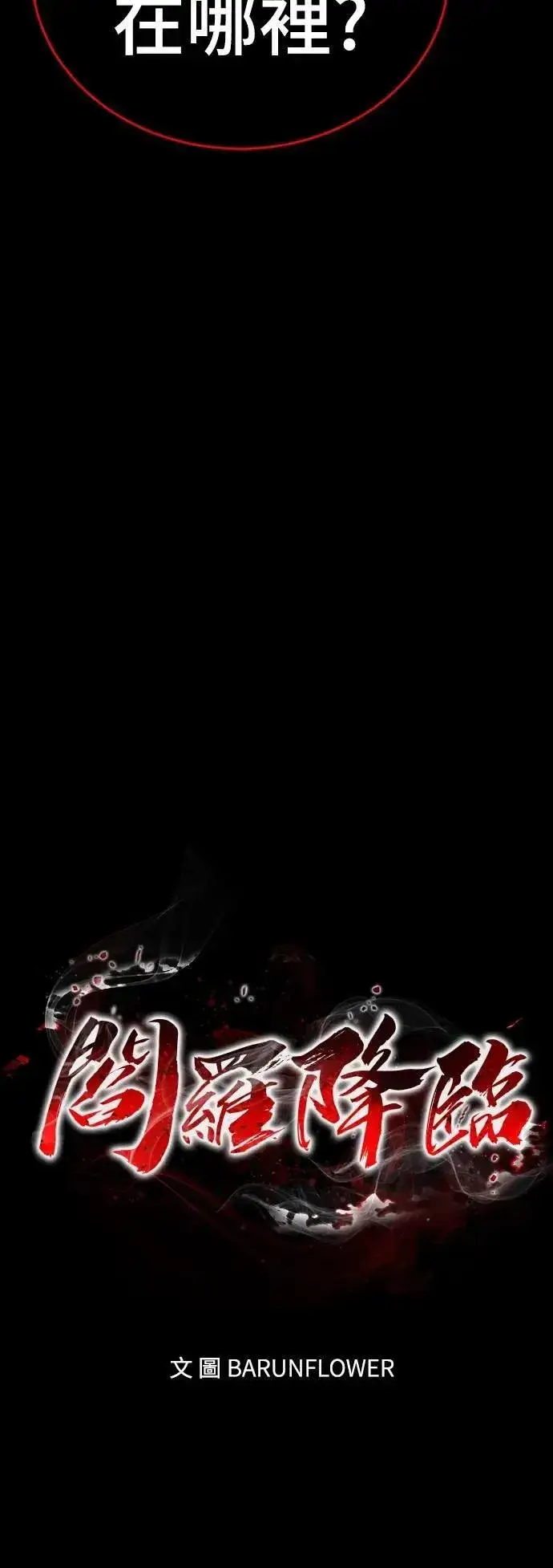 漫画《阎罗降临》第73话第11张图
