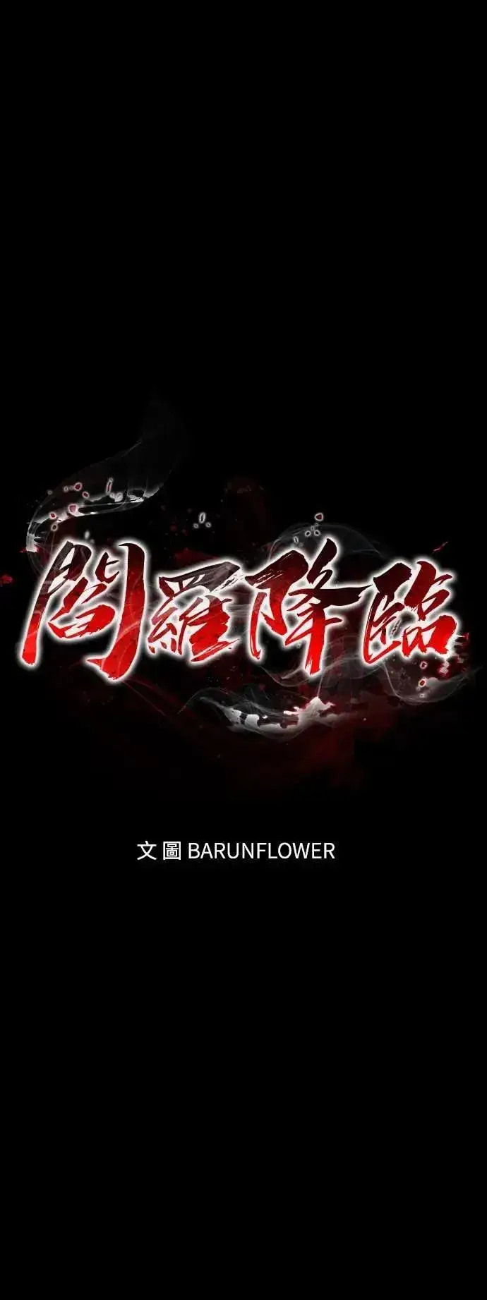 漫画《阎罗降临》第73话第94张图