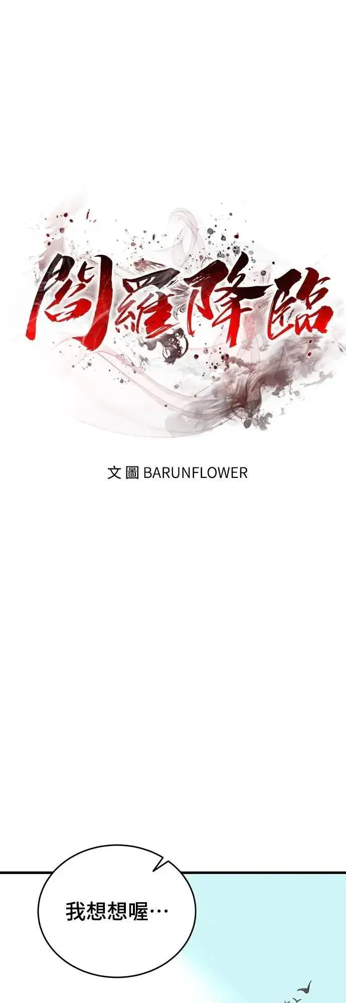 漫画《阎罗降临》第78话第76张图
