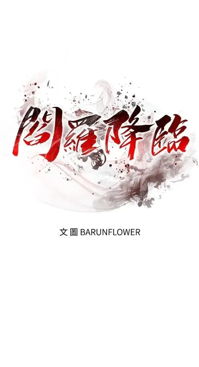 漫画《阎罗降临》第79话第18张图