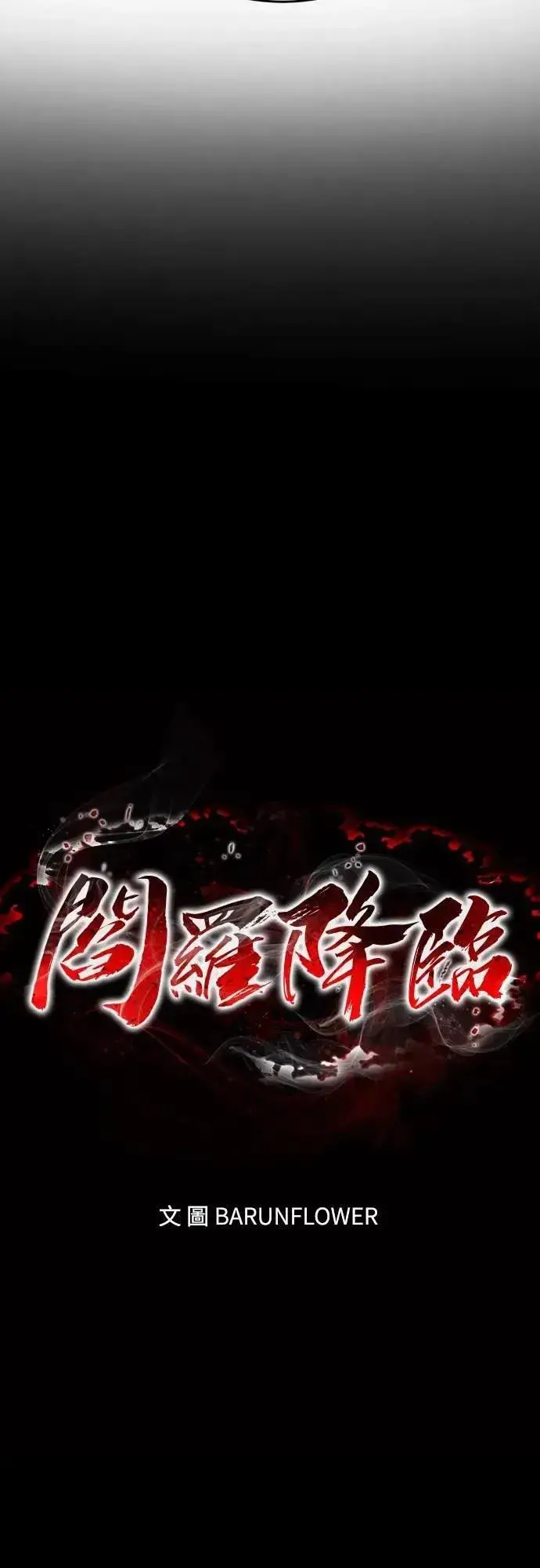 漫画《阎罗降临》第80话第25张图