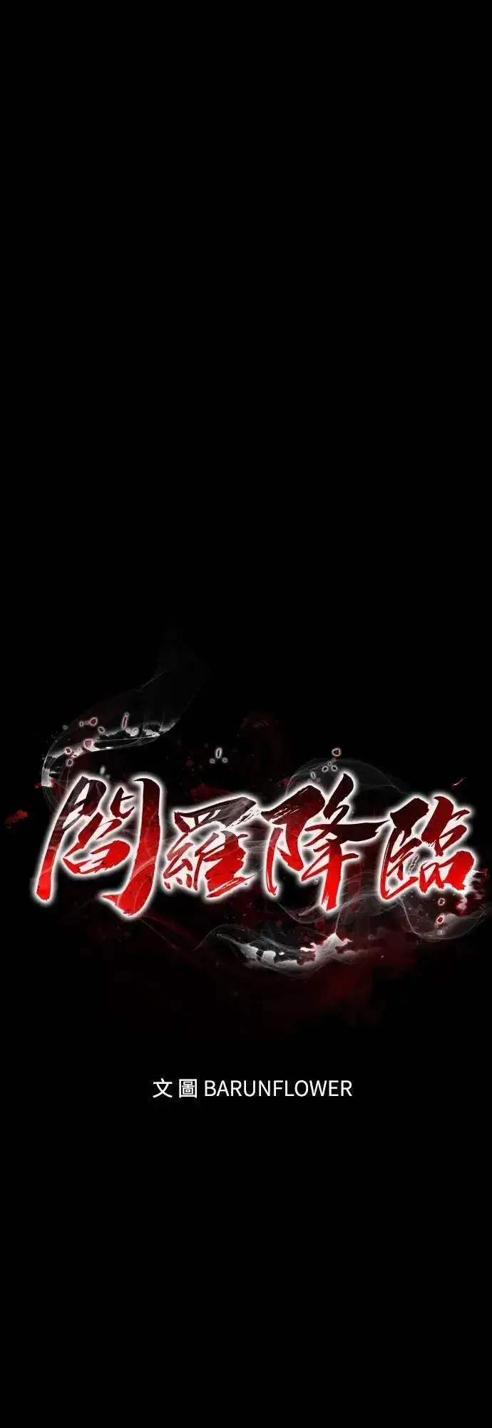 漫画《阎罗降临》第82话第23张图