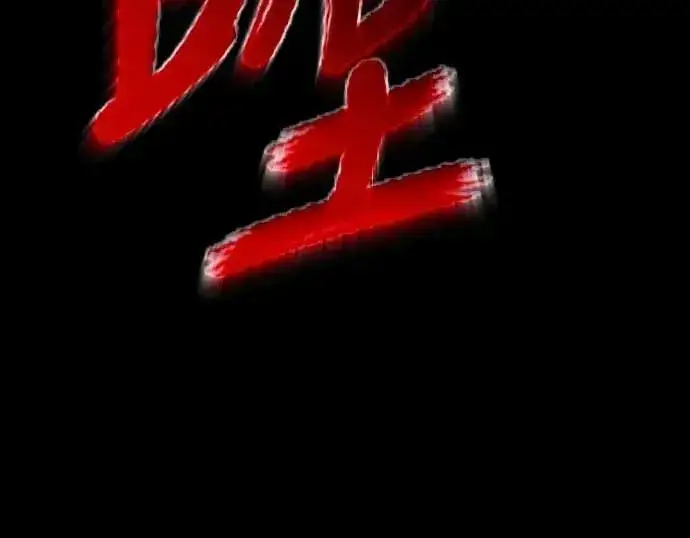 漫画《阎罗降临》第84话第33张图