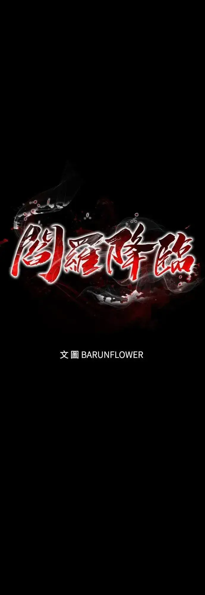 漫画《阎罗降临》第85话第6张图