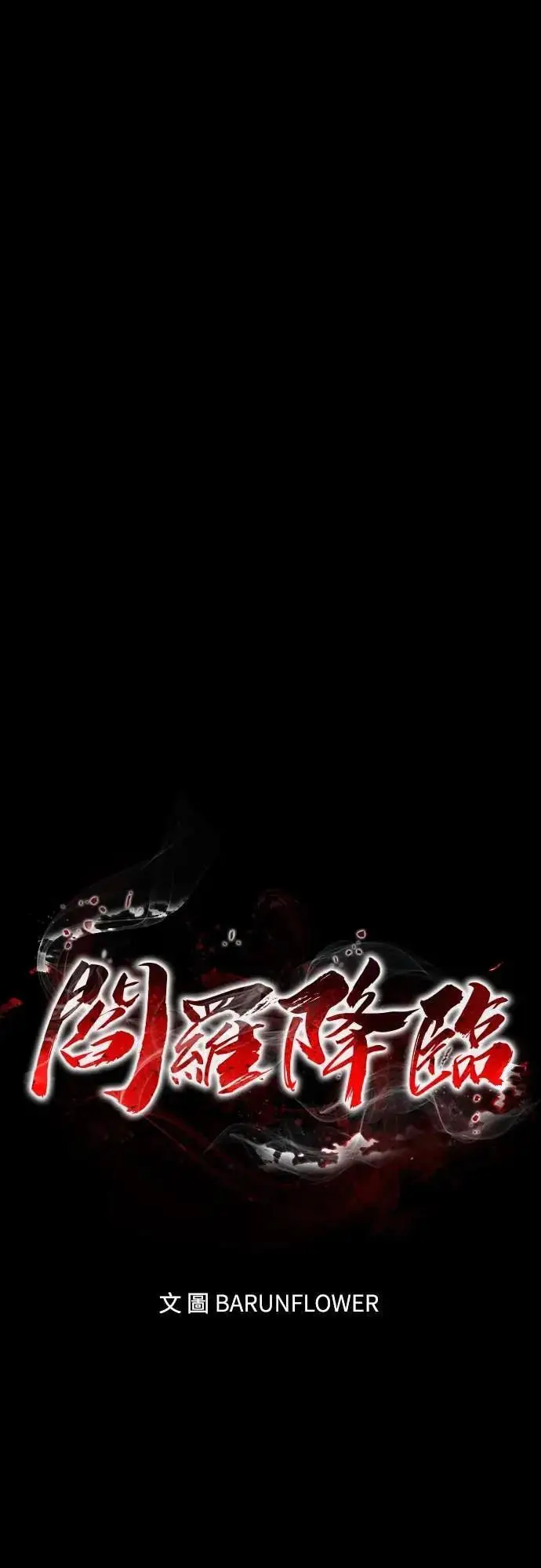 漫画《阎罗降临》第87话第26张图