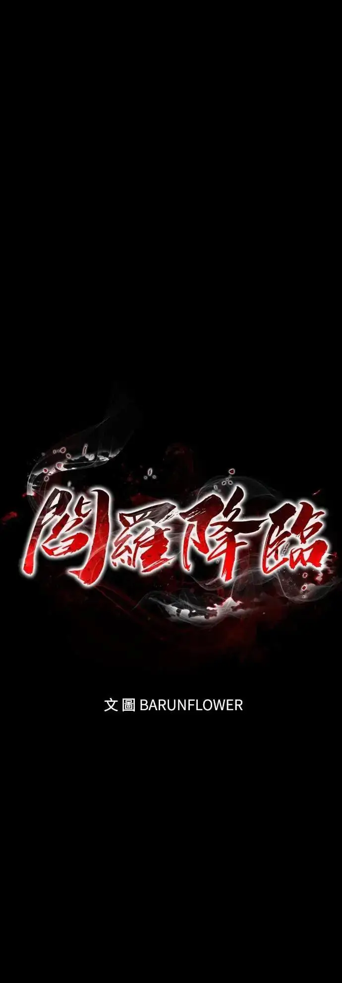 漫画《阎罗降临》第88话第32张图