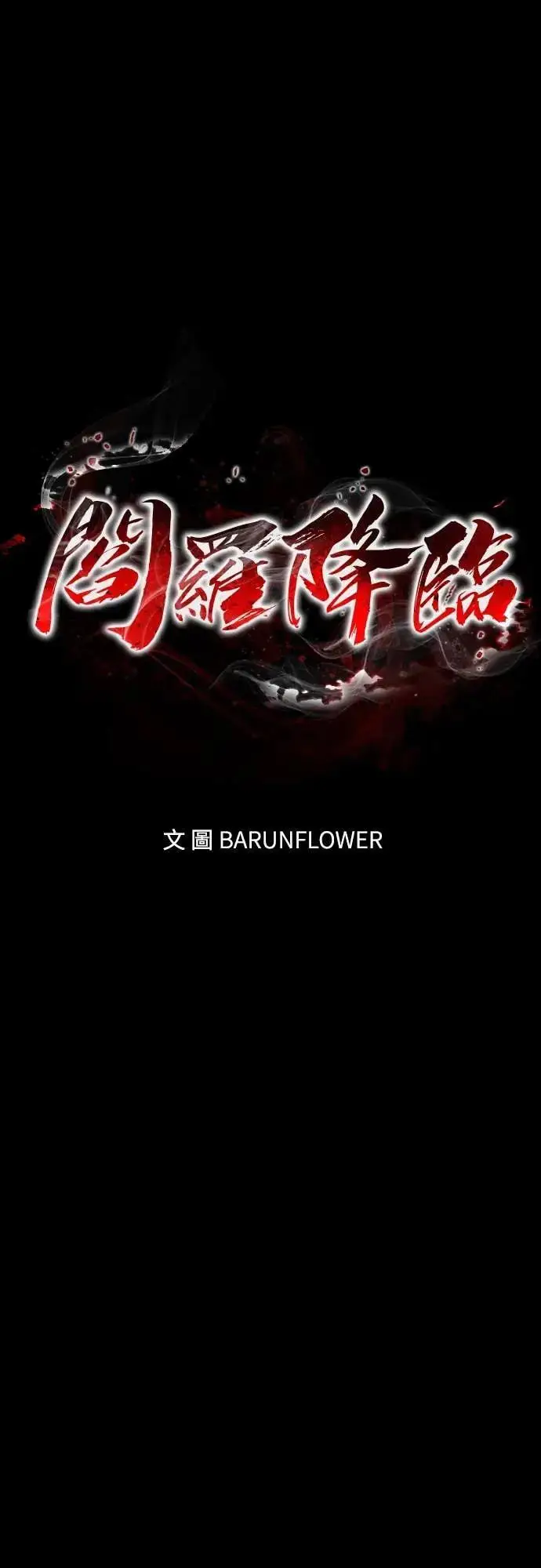 漫画《阎罗降临》第90话第49张图