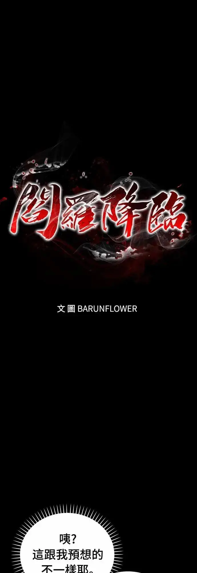 漫画《阎罗降临》第93话第13张图