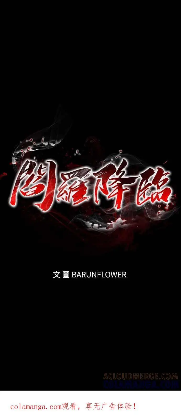 漫画《阎罗降临》第94话第105张图