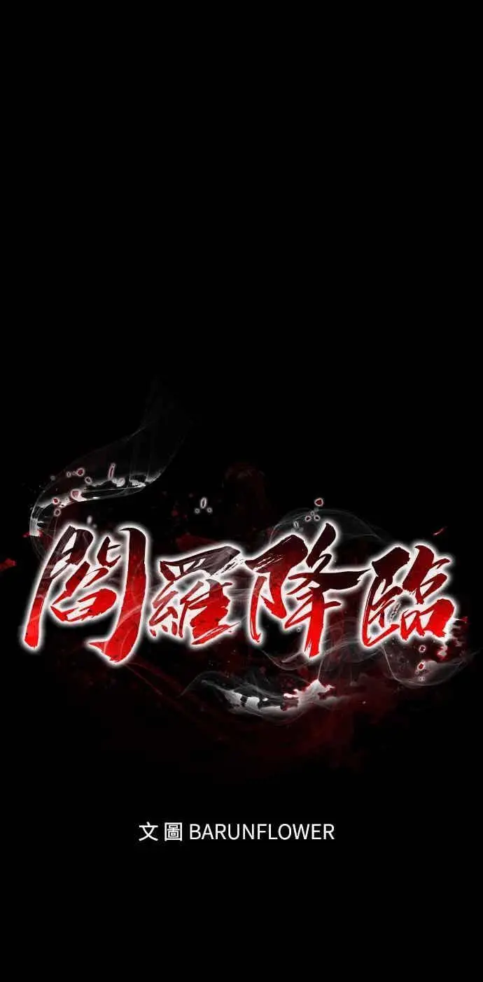 漫画《阎罗降临》第96话第6张图