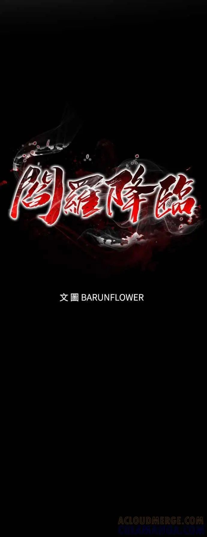 漫画《阎罗降临》第98话第37张图