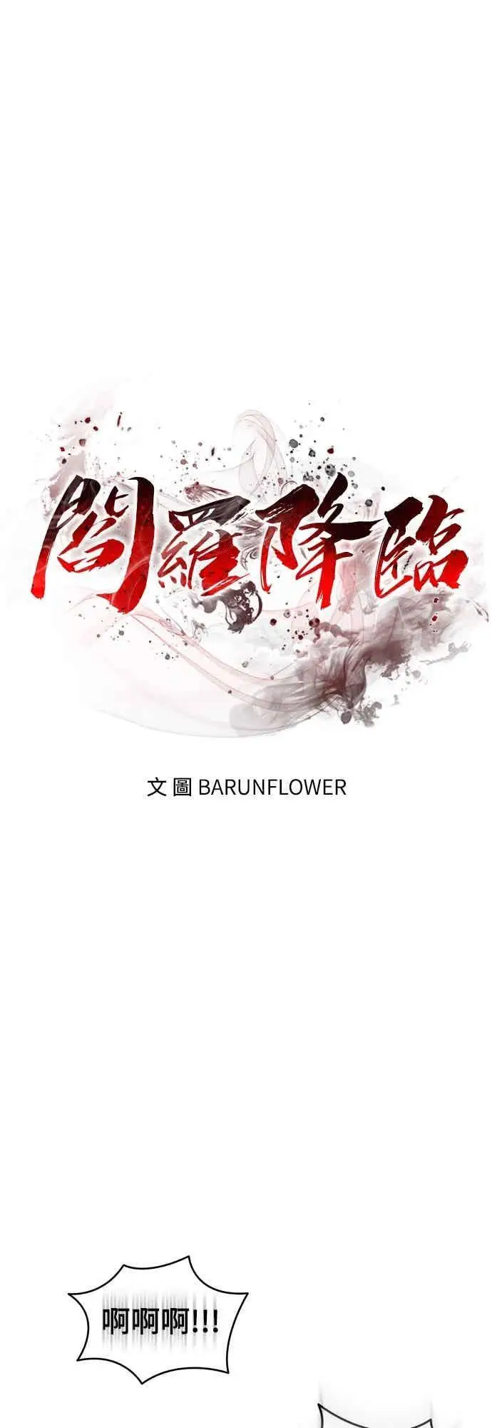 漫画《阎罗降临》第99话第11张图