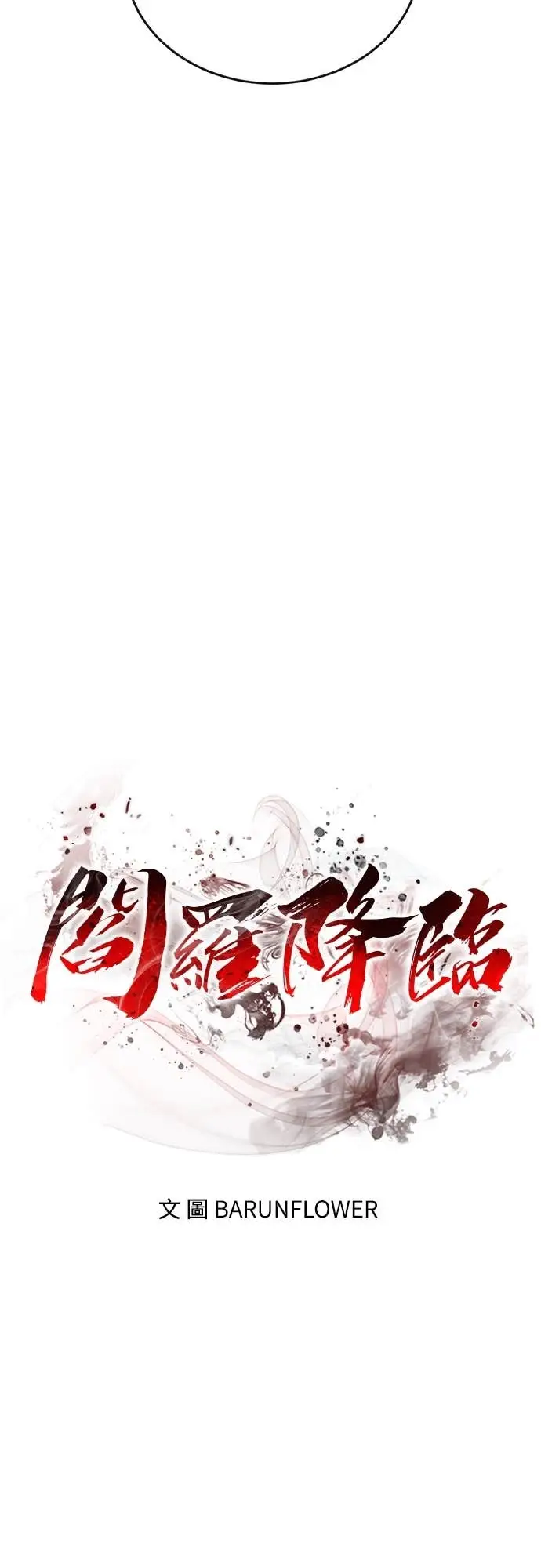 漫画《阎罗降临》第105话第11张图