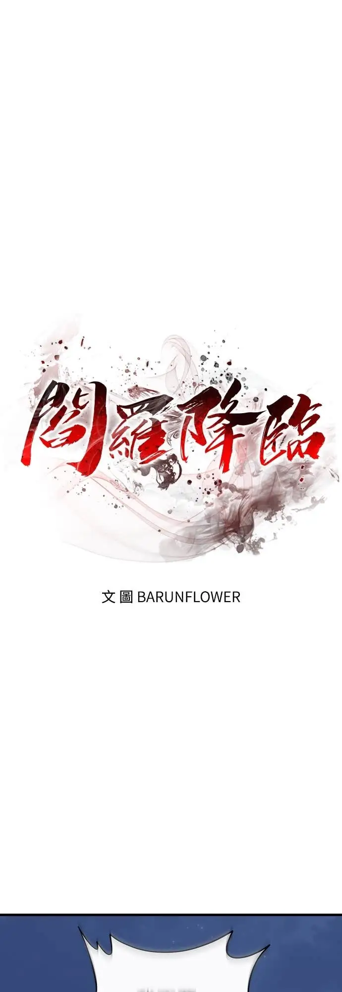 漫画《阎罗降临》第108话第22张图