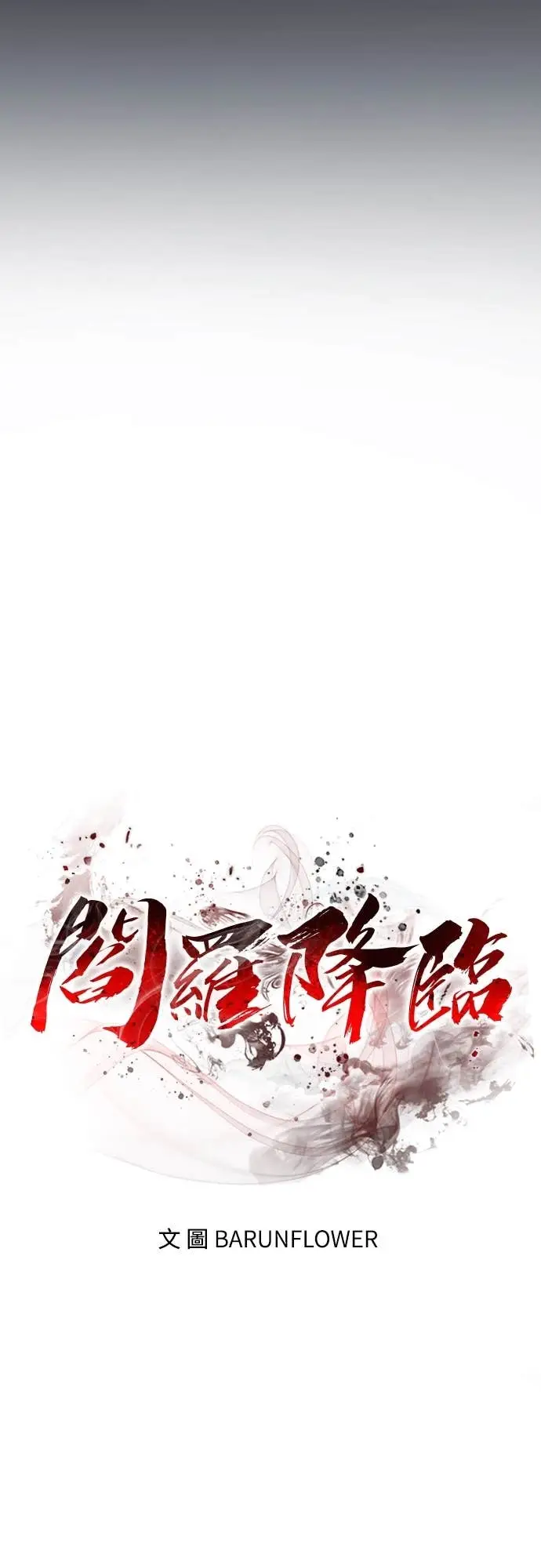 漫画《阎罗降临》第109话第25张图