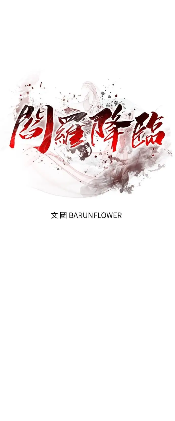 漫画《阎罗降临》第111话第5张图