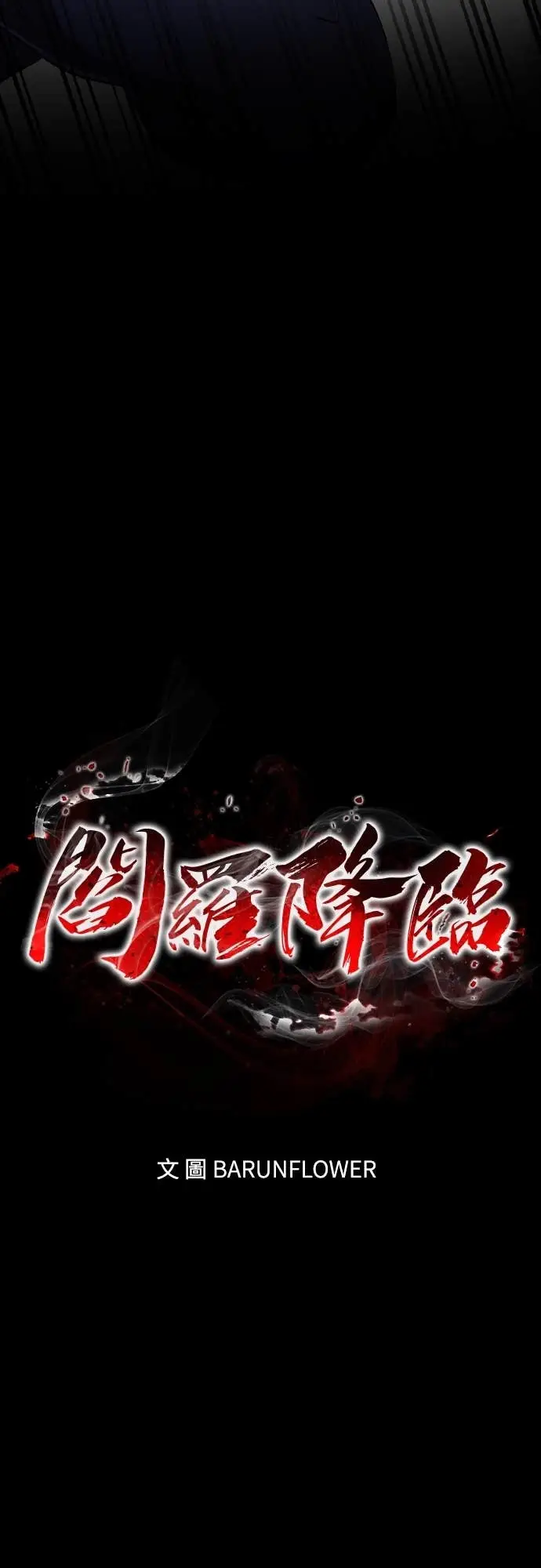 漫画《阎罗降临》第112话第9张图