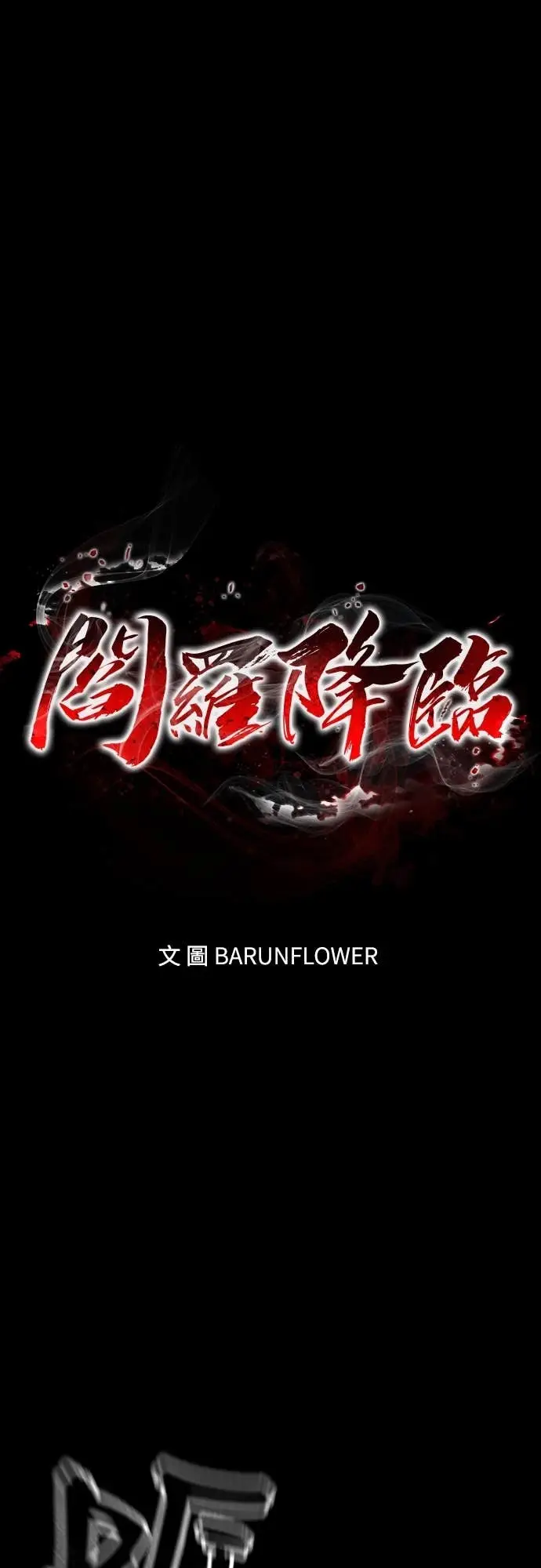 漫画《阎罗降临》第116话第16张图